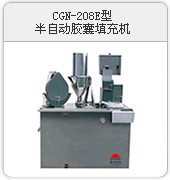 CGB-208E半自動膠囊充填